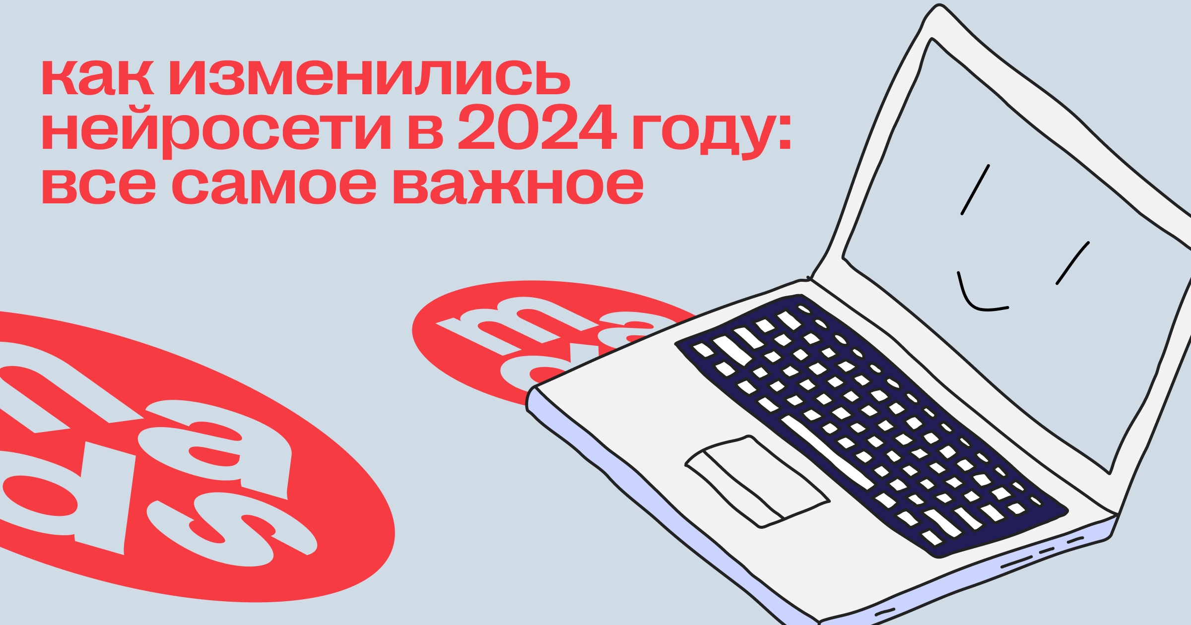 Как изменились нейросети в 2024 году: все самое важное