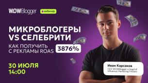 Микроблогеры против селебрити: как получить с рекламы ROAS 3876%
