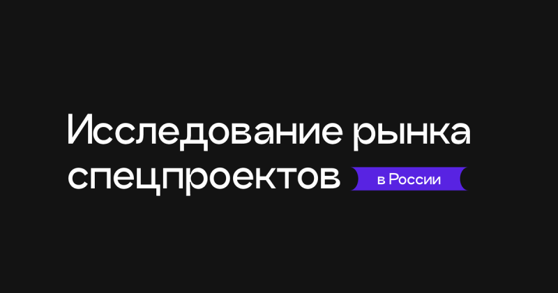 «Палиндром»: исследование рынка спецпроектов в&nbsp;России