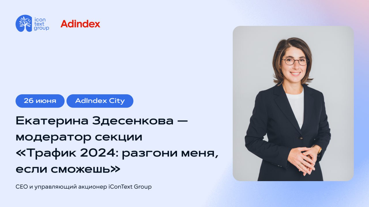 «Трафик 2024: разгони меня, если сможешь!»: интерактивная секция iConText Group на AdIndex City 