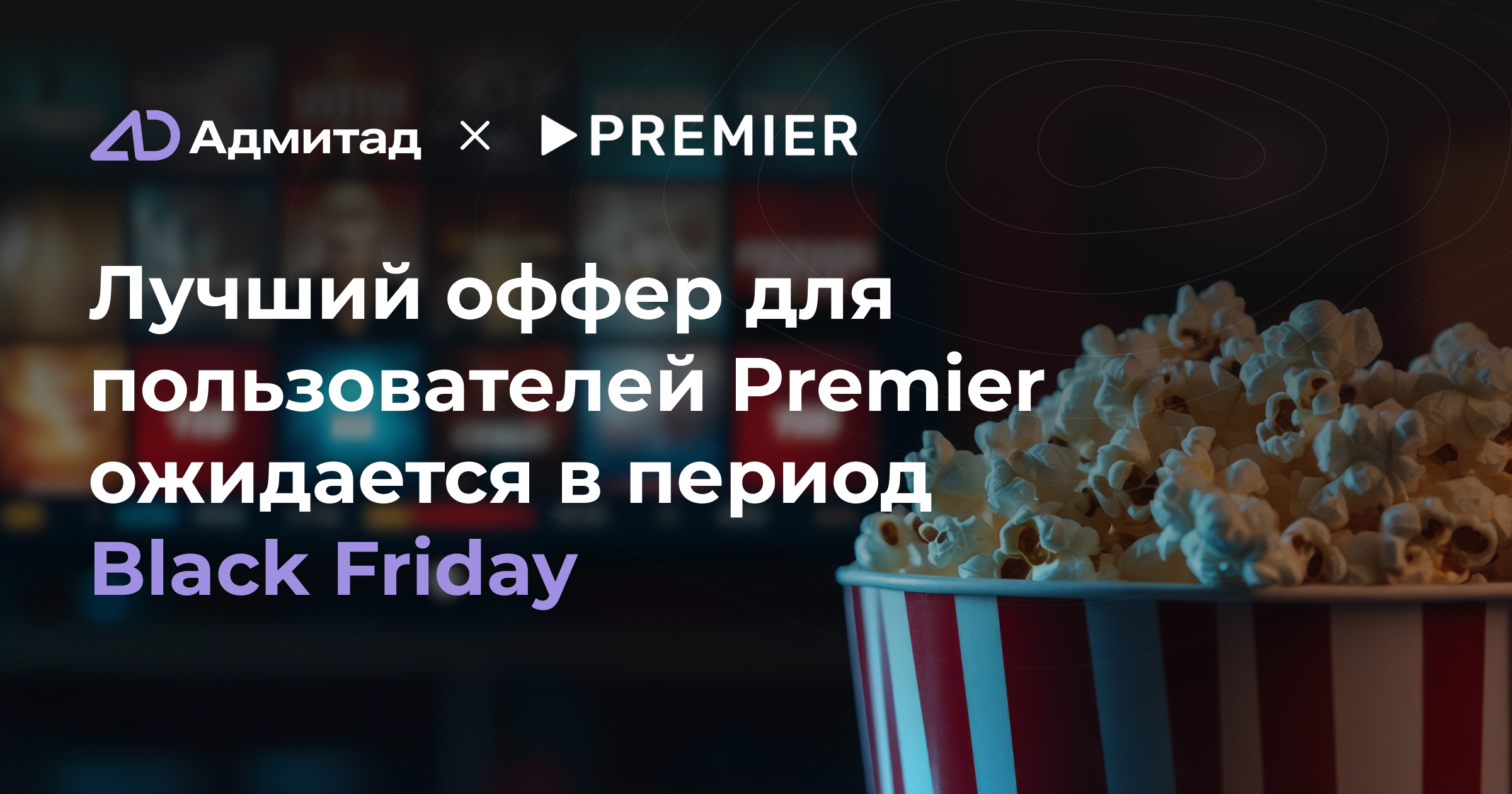 Лучший оффер для пользователей Premier ожидается в период Black Friday