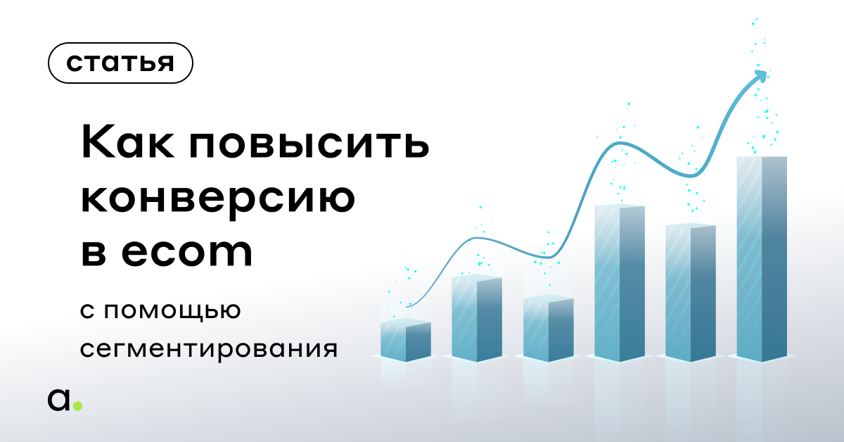 Как повысить конверсию в электронной коммерции с помощью сегментирования