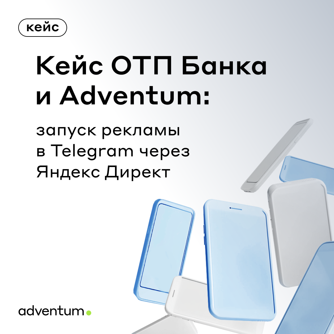 Кейс ОТП Банка и Adventum: запуск рекламы в Telegram через Яндекс Директ