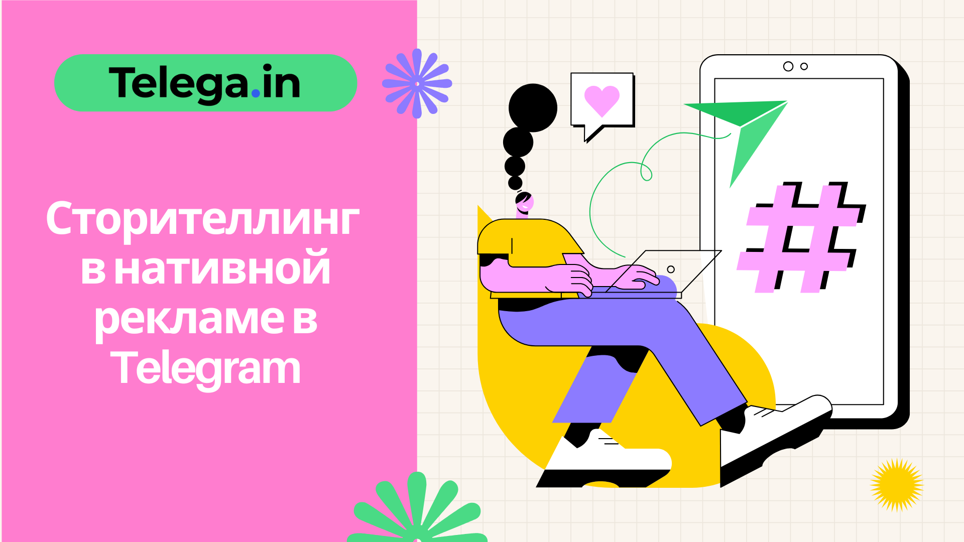 Рассказать, чтобы продать: искусство сторителлинга в телеграм-рекламе