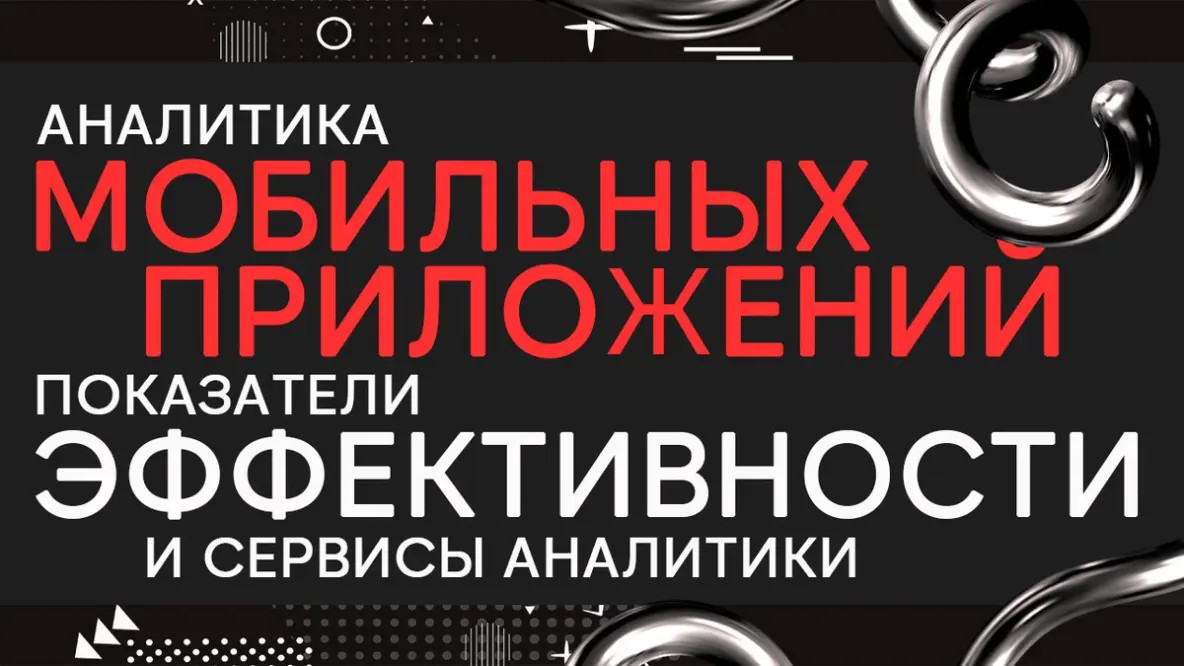 Аналитика мобильных приложений: показатели эффективности и актуальные сервисы 