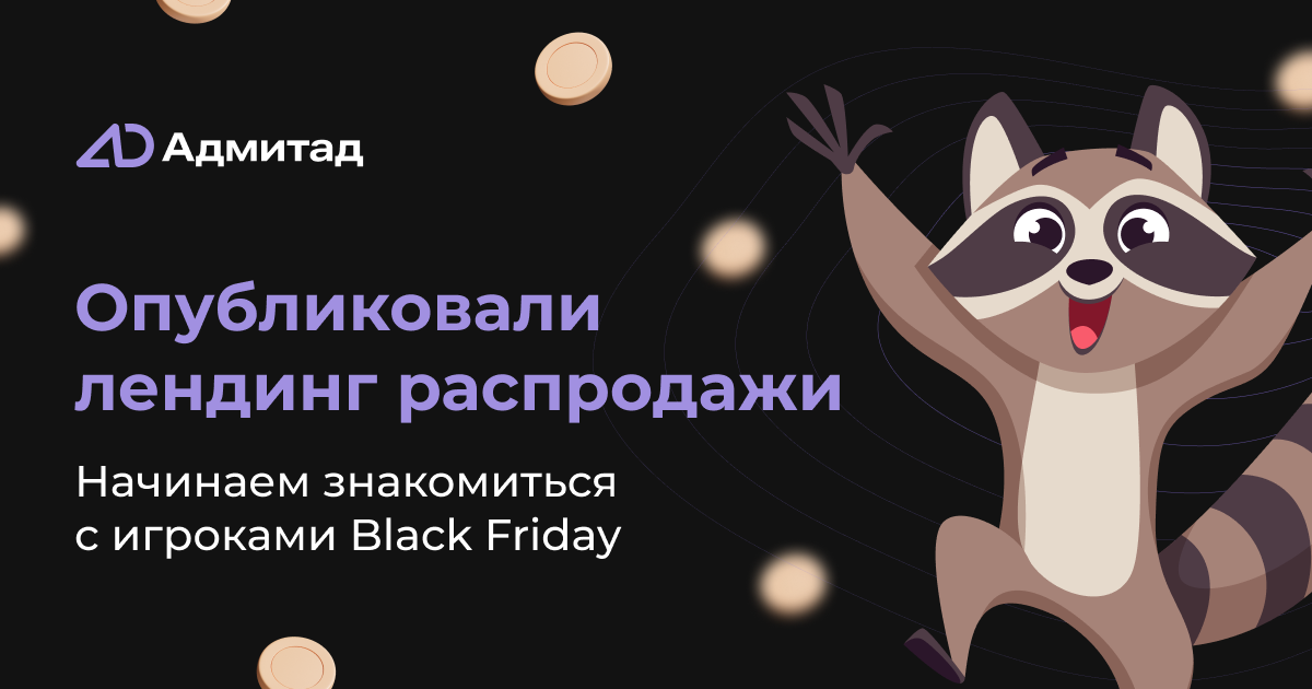 Black Friday 2024 — опубликован лендинг распродажи