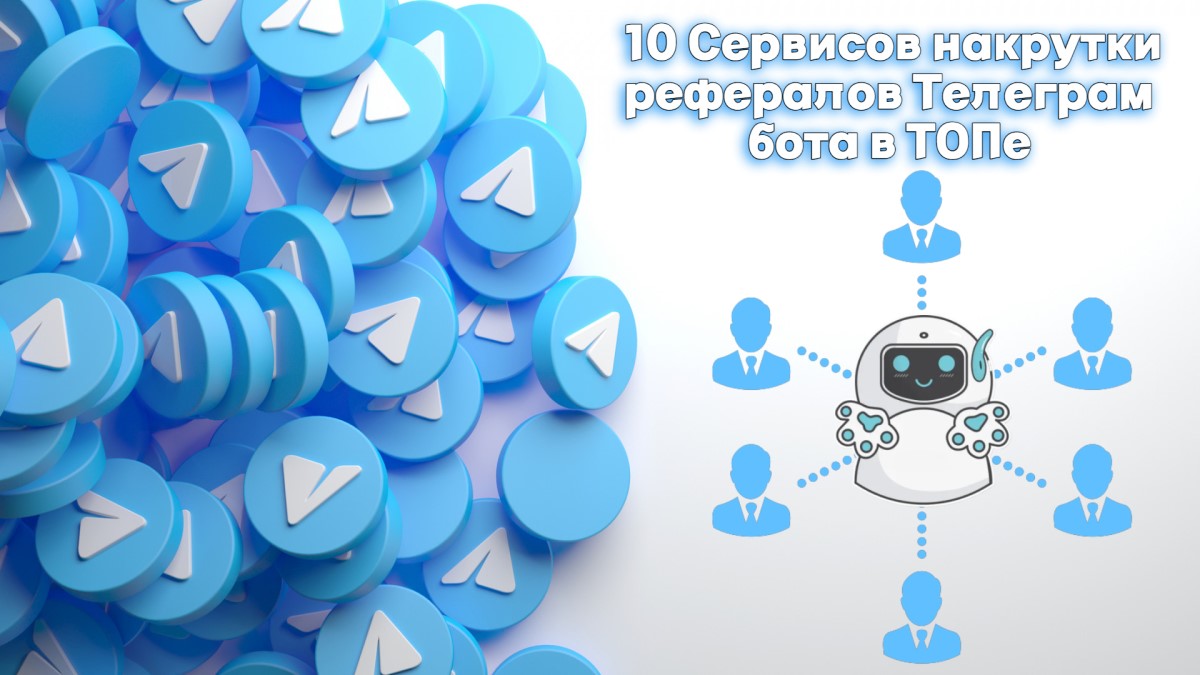 10 Сервисов накрутки рефералов Телеграм бота в ТОПе ❤️