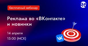 Реклама во ВКонтакте и новинки
