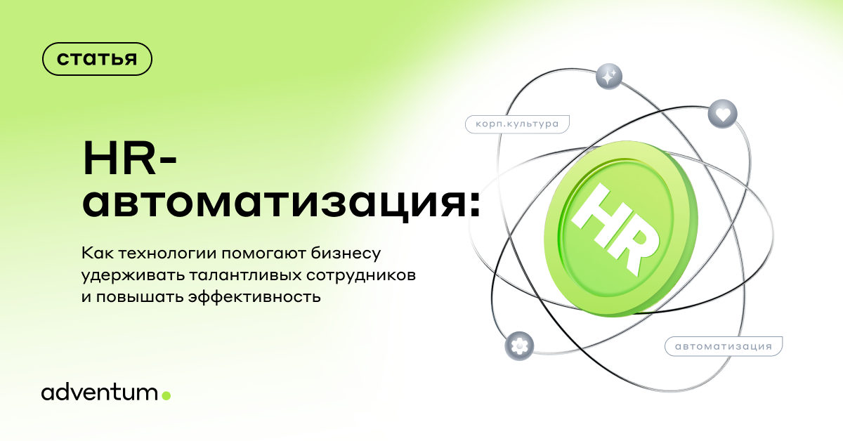 HR-автоматизация: как технологии помогают бизнесу удерживать талантливых сотрудников