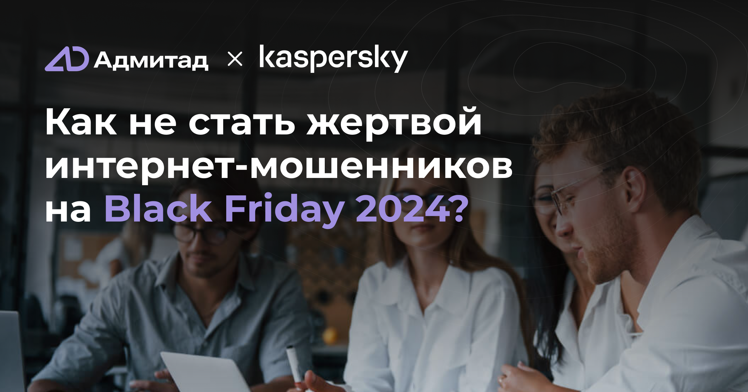 Как не стать жертвой интернет-мошенников на Black Friday 2024?