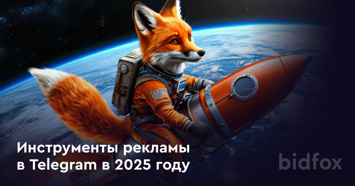 Инструменты рекламы в Telegram в 2025 году