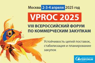 Форум директоров по коммерческим закупкам VPROC 2025