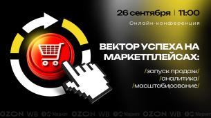 Вектор успеха на маркетплейсах: запуск продаж, аналитика, масштабирование