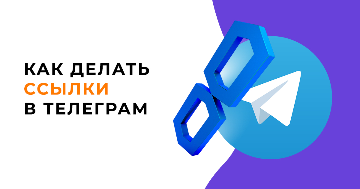 Как делать ссылки в Телеграм: на чат бота, профиль или пост