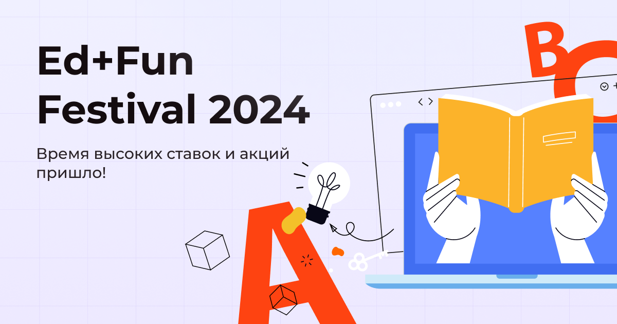 Для веб-мастеров стартует Ed+Fun Festival 2024