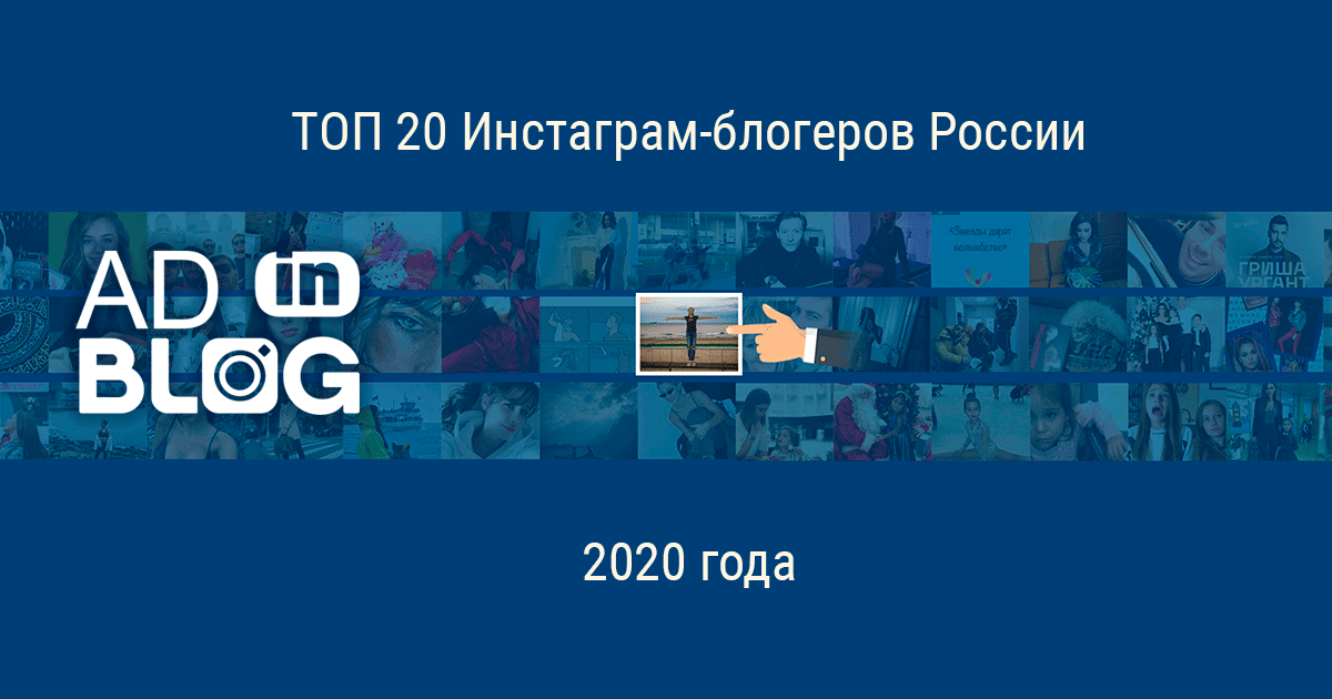 Топ-20 быстрорастущих Instagram-блогеров в мире за 2020 год Digital Новости AdIn