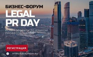 Бизнес-конференция Legal PR Day
