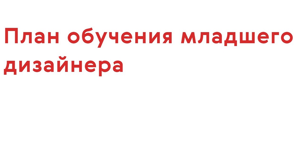 Как мы обучаем дизайнеров — от младшего до управляющего проектами и командой