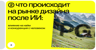 Что происходит на рынке дизайна после ИИ: влияние на найм и конкуренция с человеком