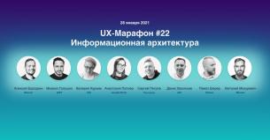 Информационная архитектура. Онлайн-конференция UX-Марафон #22