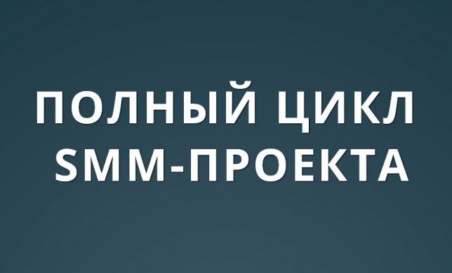 Как выглядит полный цикл SMM-проекта?