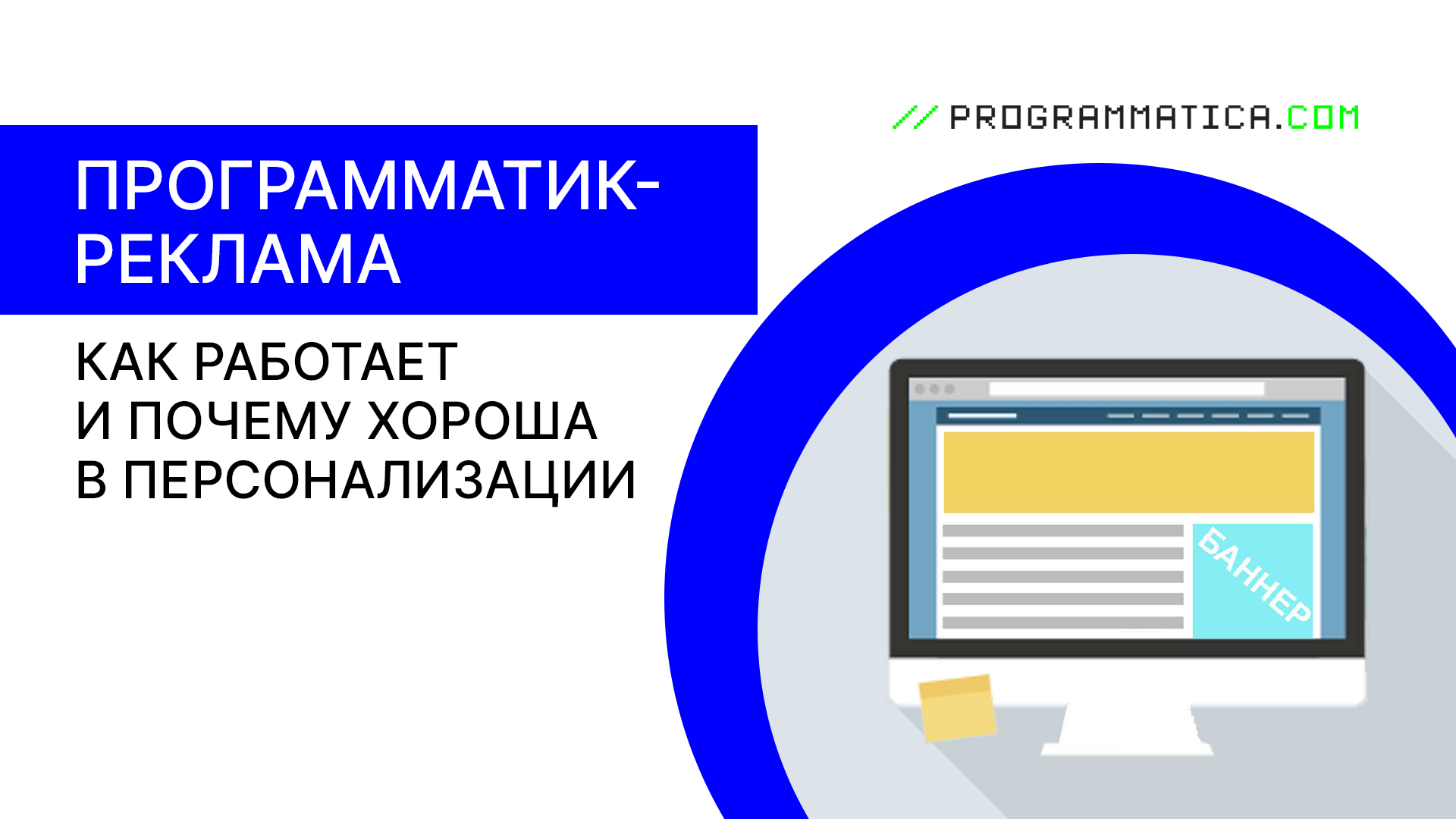 Программатик-реклама: как работает и почему хороша в персонализации