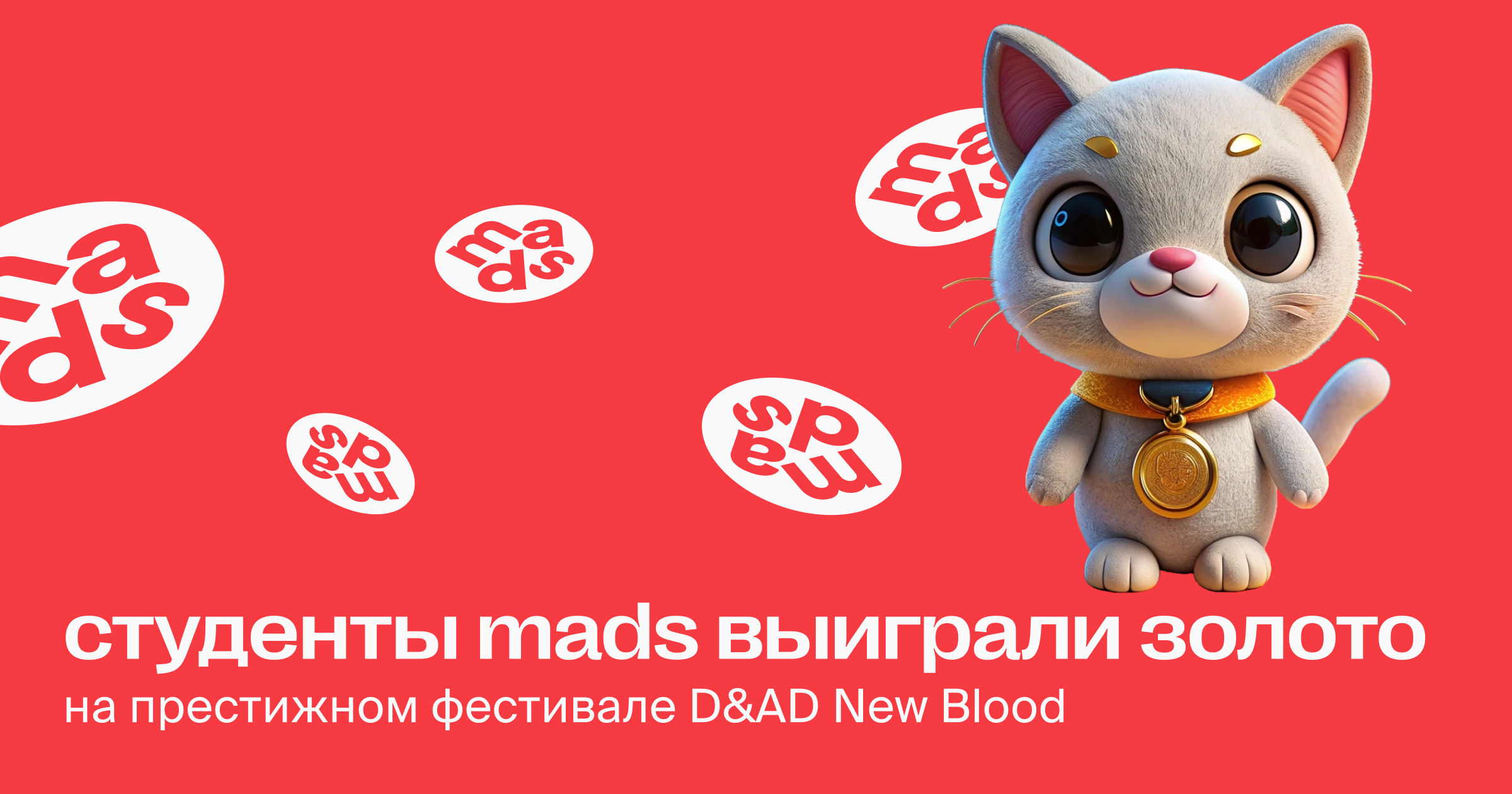 Студенты mads выиграли золото на фестивале D&AD New Blood и 5 других наград в конкурсах