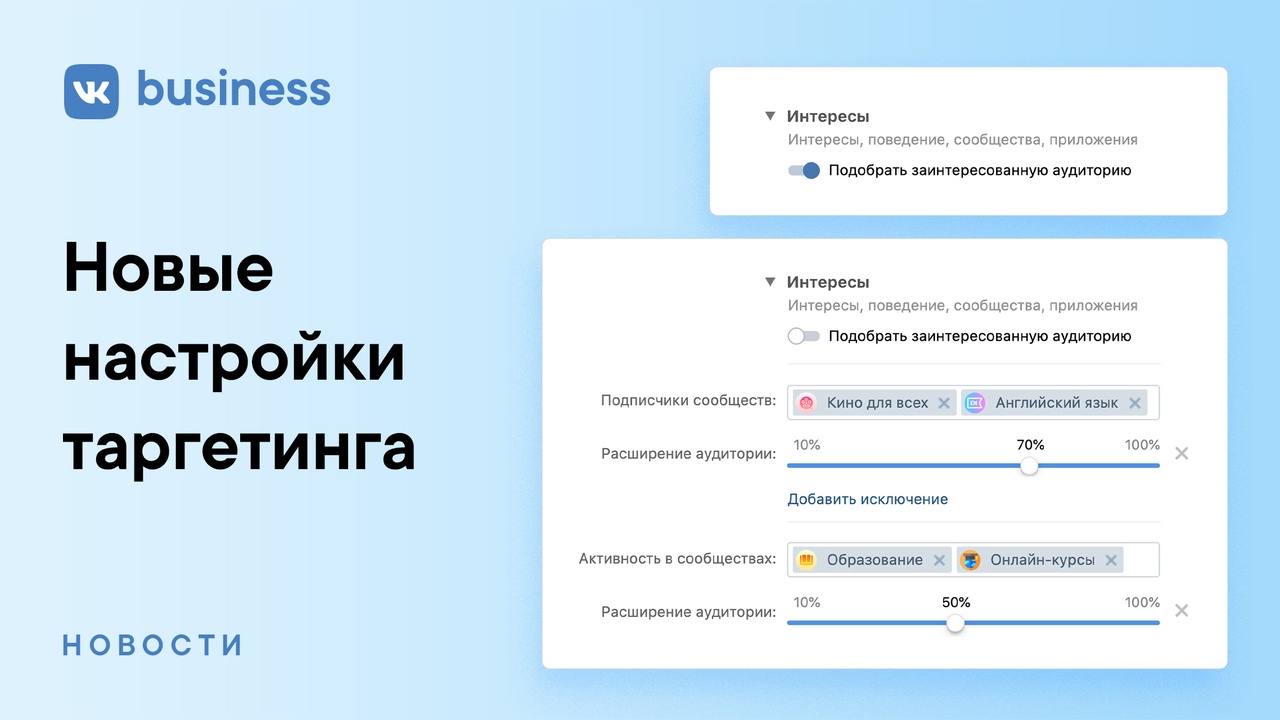 ВКонтакте выкатила сразу два обновления в настройках таргетинга:  «Заинтересованная аудитория» и «Расширение аудитории»