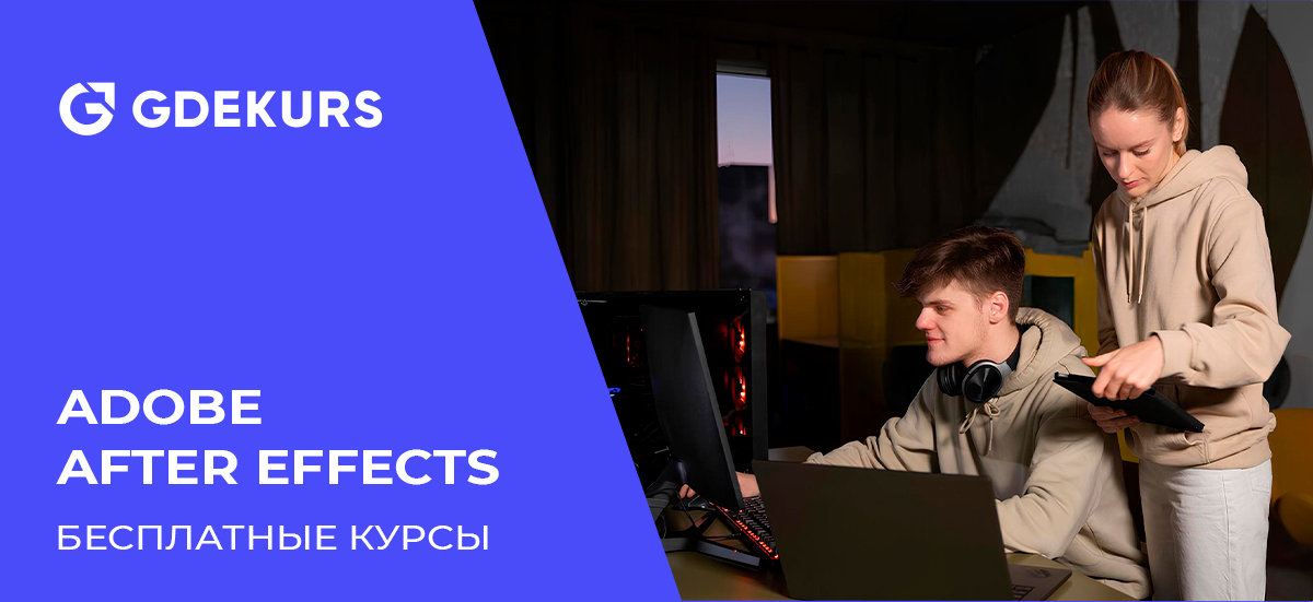 ТОП-10 бесплатных онлайн-курсов по Adobe After Effects для обучения с нуля