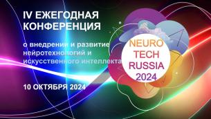 NeuroTech Russia 2024