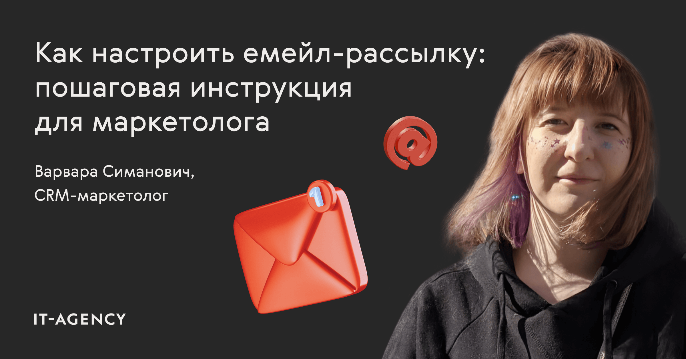 Как настроить емейл-рассылку: пошаговая инструкция для маркетолога