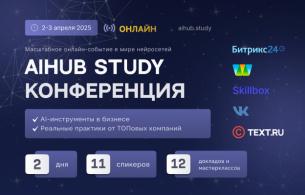 Международная конференция по искусственному интеллекту AiHUB STUDY 2025