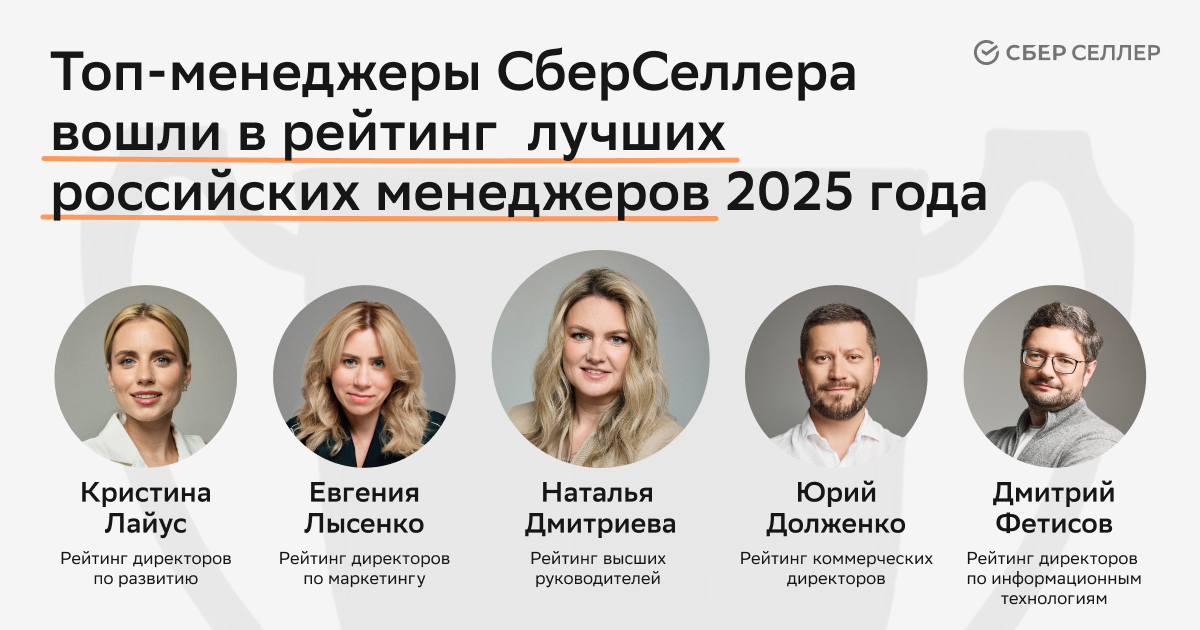 Топ-менеджеры СберСеллера вошли в рейтинг лучших российских менеджеров 2025 года