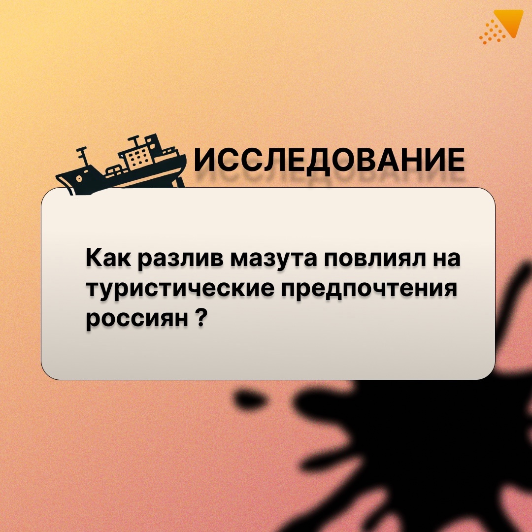 Как разлив мазута повлиял на туристические предпочтения россиян? 