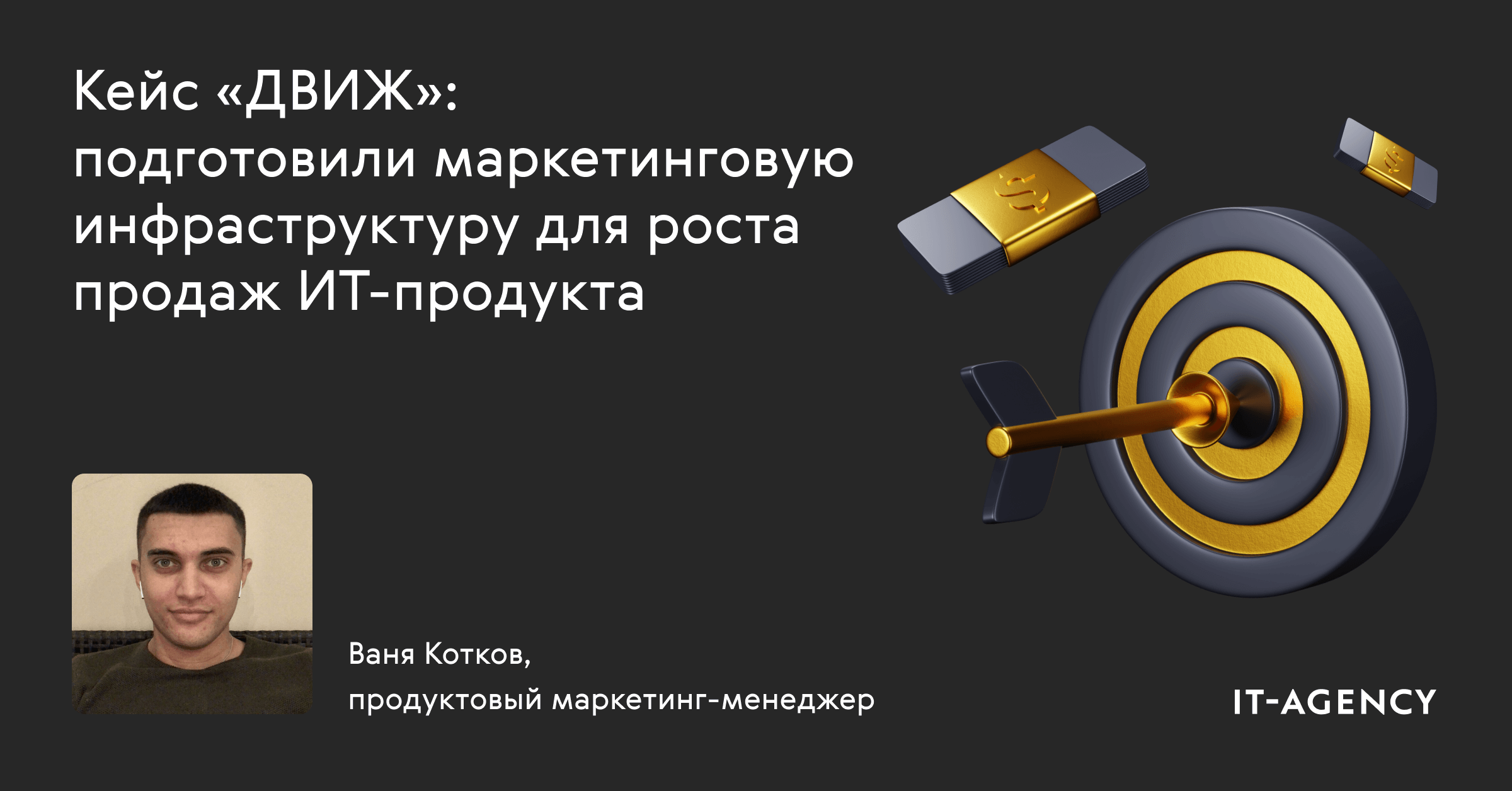 Кейс «ДВИЖ»: подготовили маркетинговую инфраструктуру для роста продаж ИТ-продукта