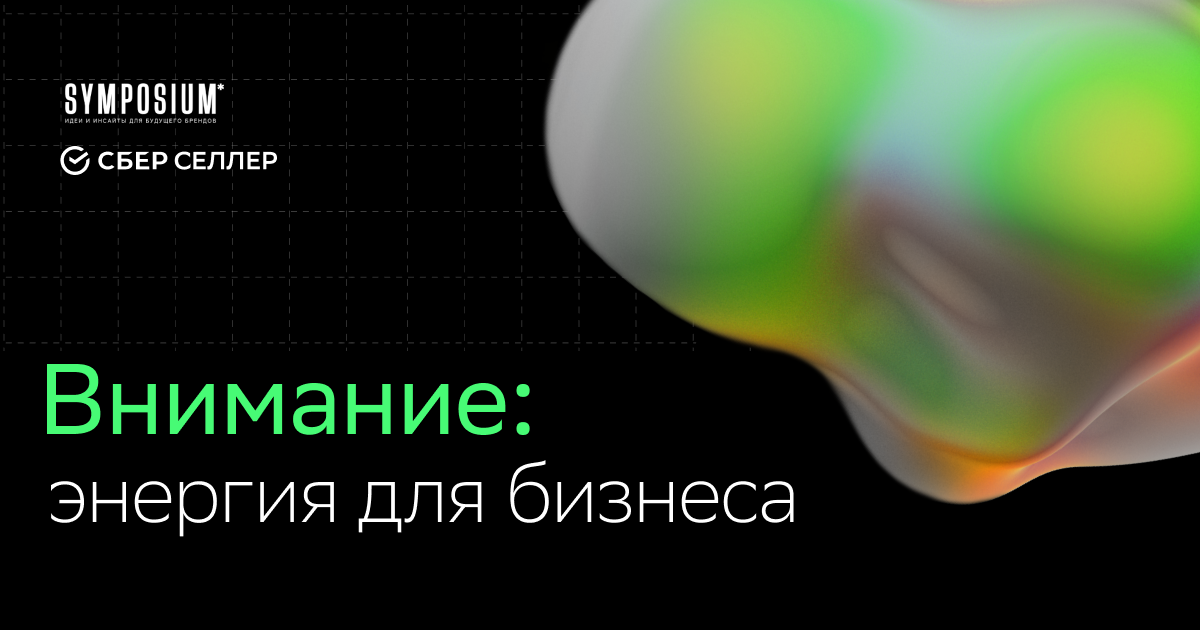 СберСеллер на конференции SYMPOSIUM*2024 рассказал, как сфокусировать аудиторию на продуктах брендов