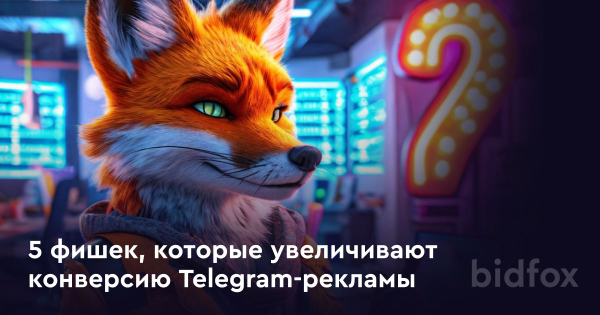 5 фишек, которые увеличивают конверсию Telegram-рекламы