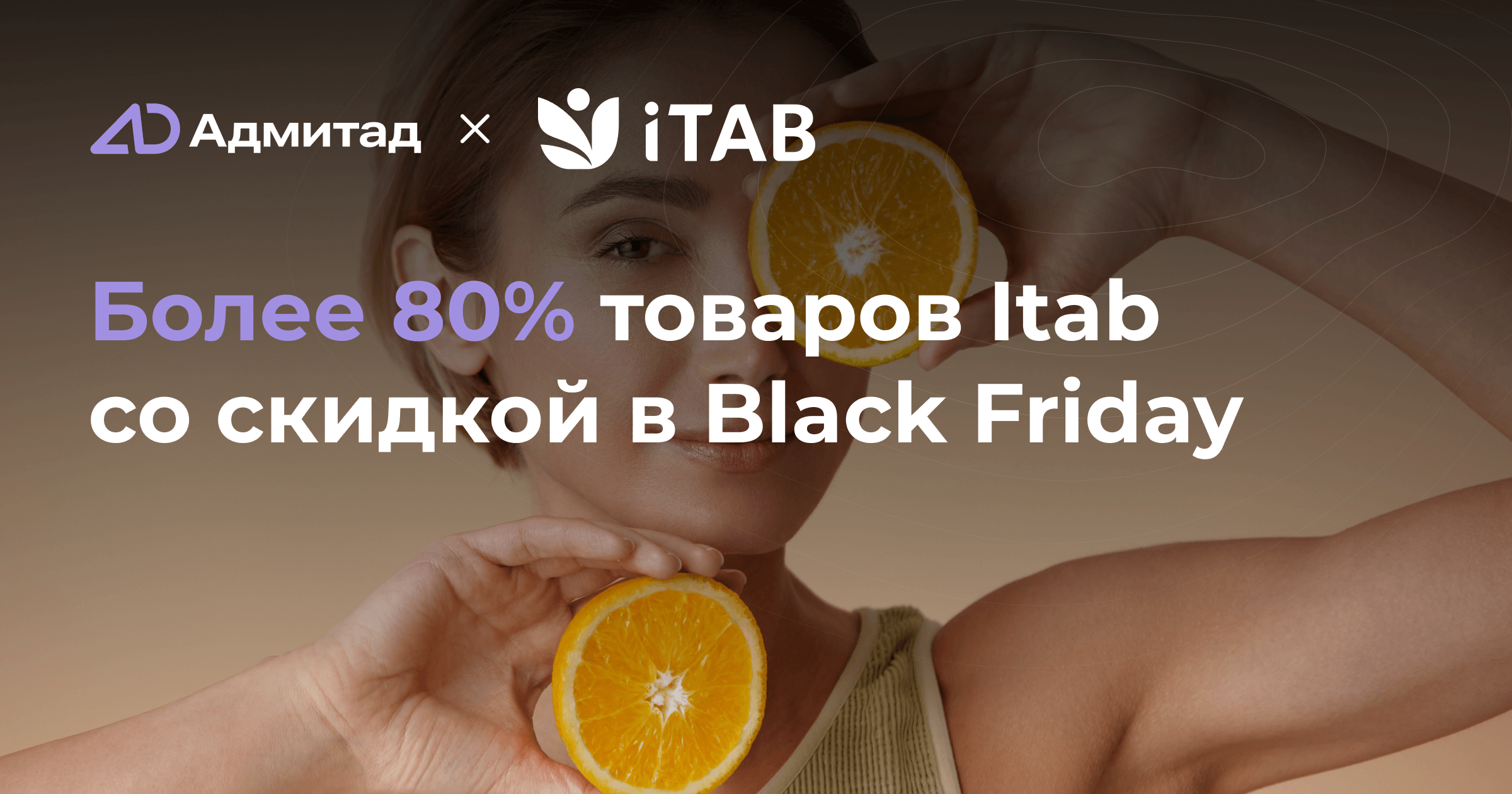 Более 80% товаров Itab со скидкой в Black Friday