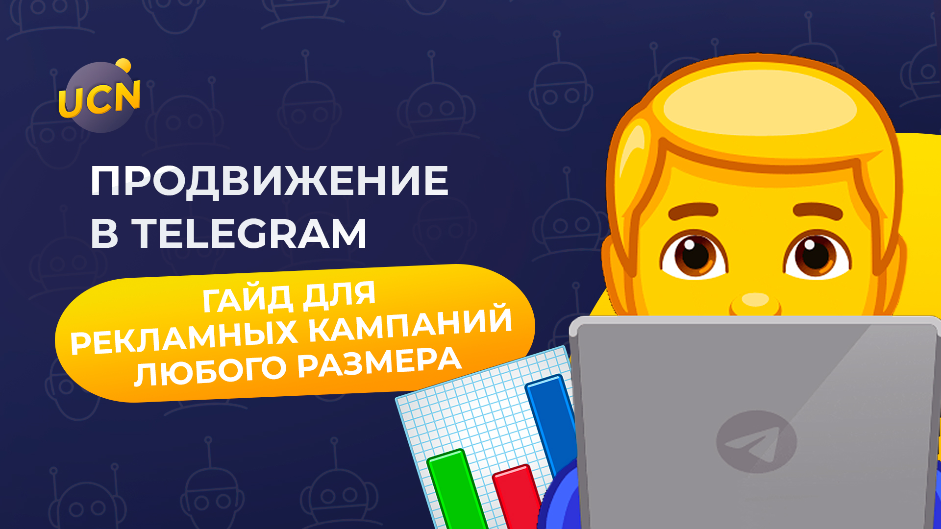 Продвижение в Telegram | Гайд для рекламных кампаний любого размера