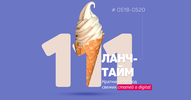 Ланч-тайм 111: краткий перевод свежих статей о digital