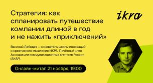 Стратегия: как спланировать путешествие компании длиной в год и не нажить «приключений»