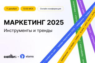 Маркетинг 2025: тренды и инструменты