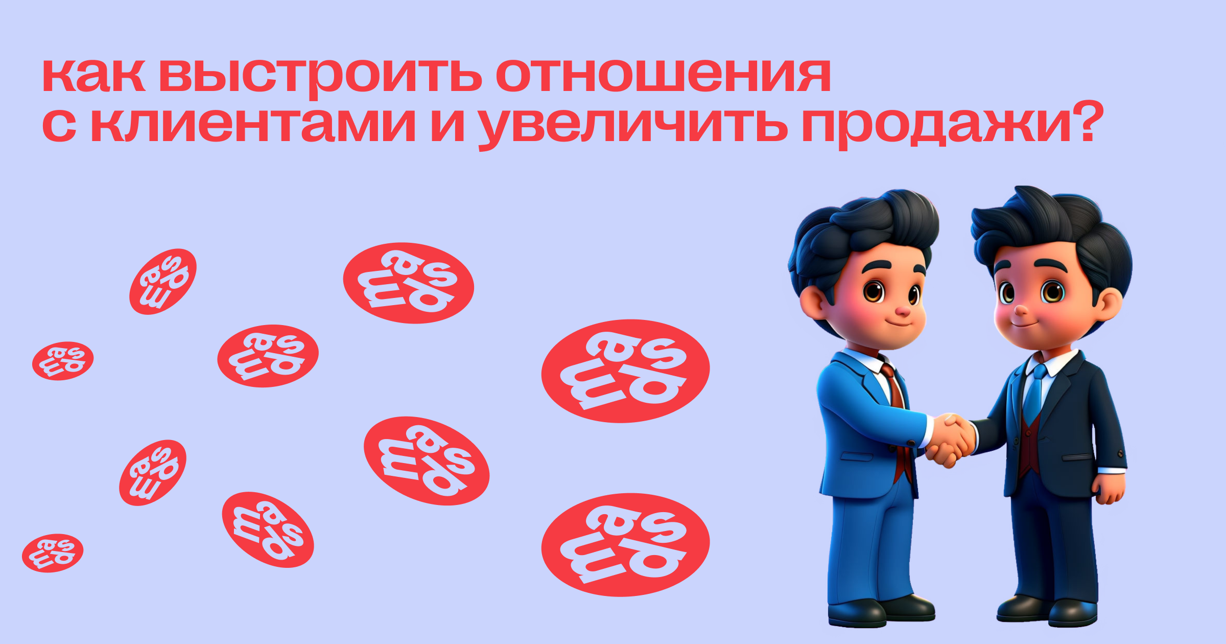 Как выстроить отношения с клиентами и увеличить продажи?