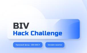 Хакатон BIV Hack Challenge