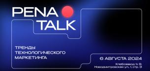 Конференция PENA TALK: Тренды технологического маркетинга