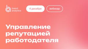 Управление репутацией работодателя в интернете