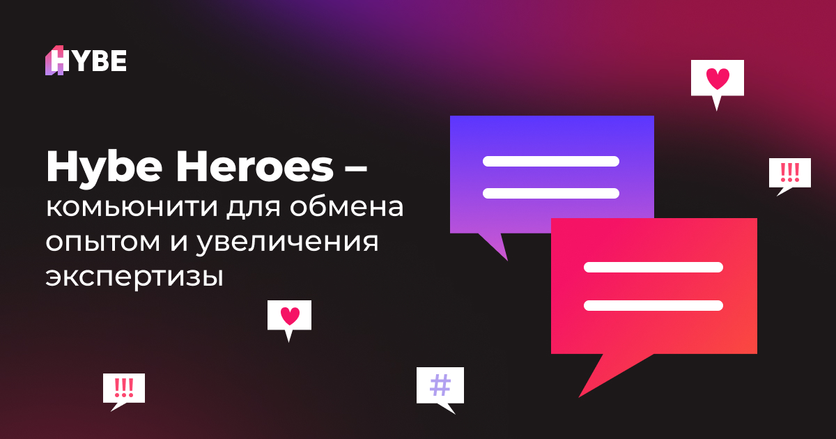 HYBE Heroes: место, где встречаются эксперты мобильного маркетинга