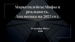 Маркетплейсы: мифы и реальность.Аналитика на 2025 год