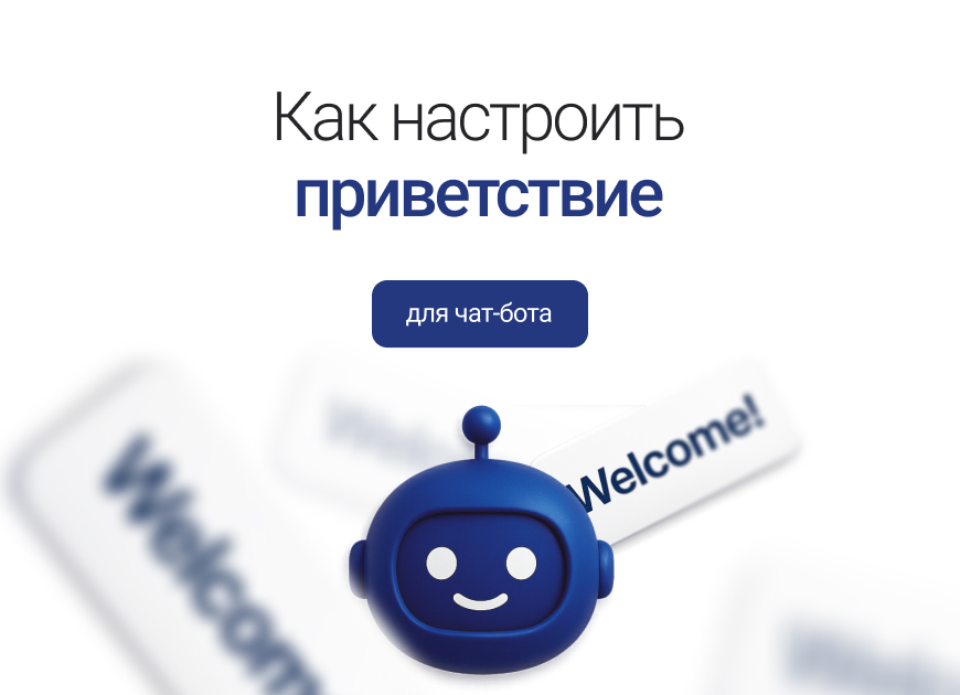 Создаем приветствие для чат-бота: инструкция