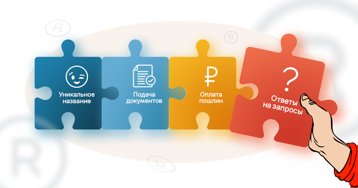Самостоятельная регистрация товарного знака: миф или реальность?